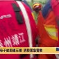 母子被困礁石滩 消防紧急营救