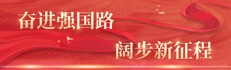 奋进强国路 阔步新征程