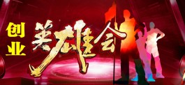 创业英雄会