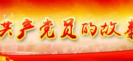 系列微视频专题：共产党员的故事