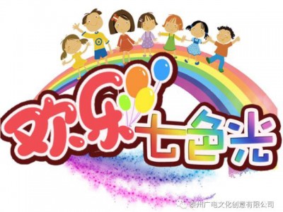 欢乐七色光