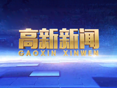 高新新闻