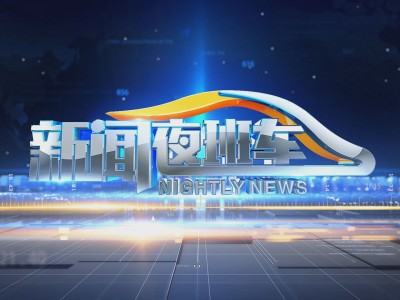 新闻夜班车