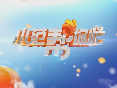 小范帮你忙