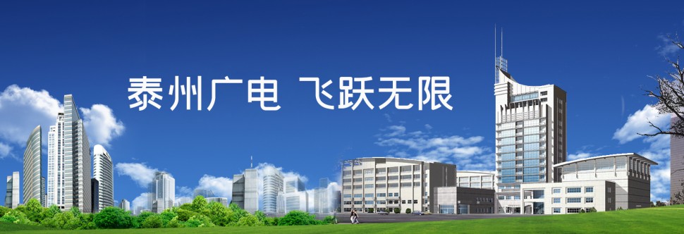 泰州广电