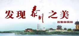 发现泰州之美